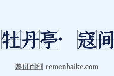 牡丹亭·寇间是什么意思的图片